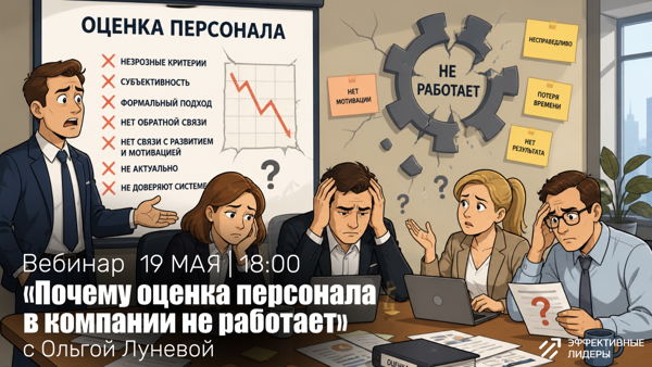Вебинар : "Почему оценка персонала в компании не работает"