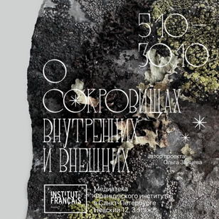 Встреча-беседа на выставке «О сокровищах внутренних и внешних»