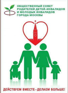 Общественный Совет родителей, воспитывающих детей-инвалидов и молодых инвалидов при Департаменте труда и социальной защиты населения города Москвы