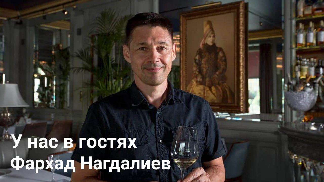 У нас в гостях Фархад Нагдалиев