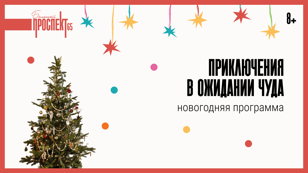 Приключения в ожидании чуда