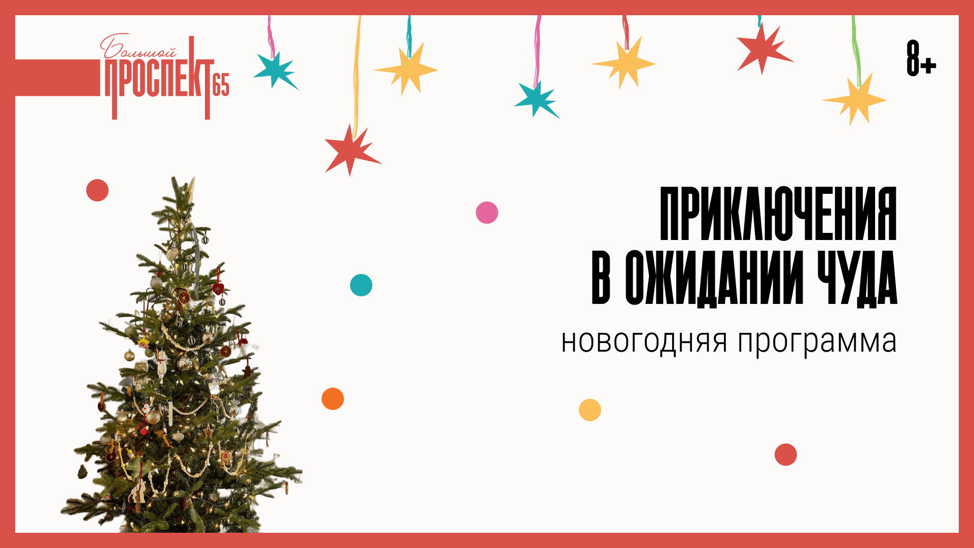 Приключения в ожидании чуда