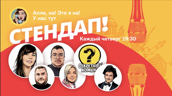Алена, это Яна Стендап