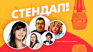 Алена, это Яна StandUp