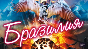 "БРАЗИЛИЯ"  режиссер Терри Гиллиам.  Лекция и дискуссия.