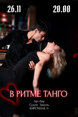 Спектакль " В ритме танго" 