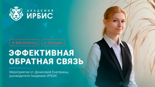 Эффективная обратная связь