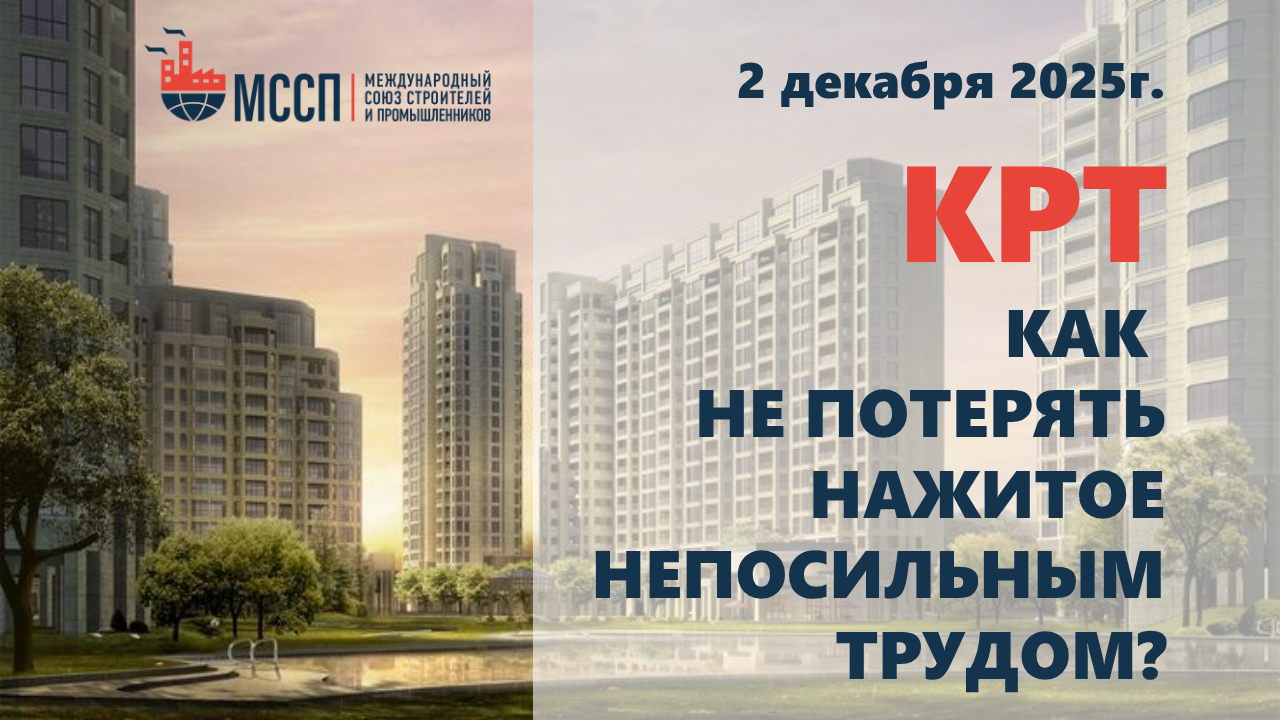 КРТ: как не потерять нажитое непосильным трудом?