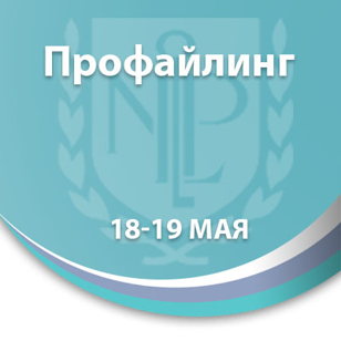 Профайлинг. Как читать людей