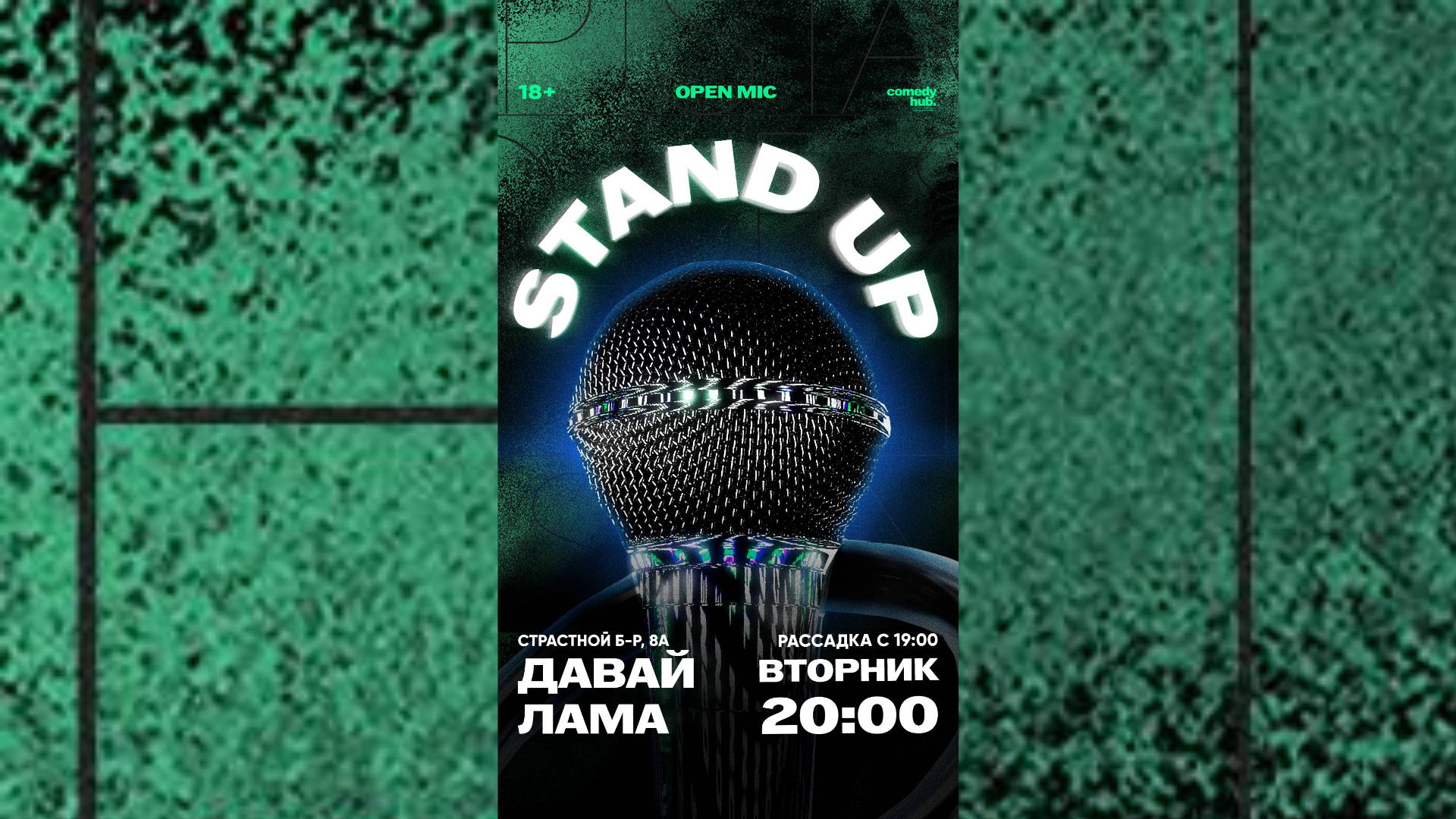 Stand Up от опытных комиков в центре Москвы
