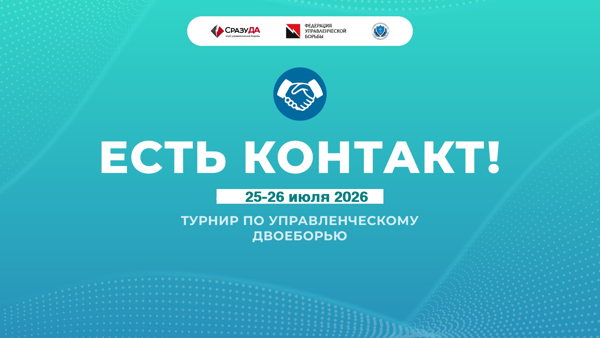 Турнир "ЕСТЬ КОНТАКТ ЛЕТО 2026!"