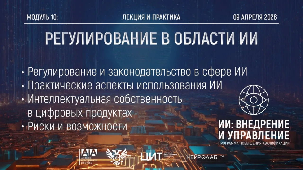 Модуль 10: Правовое регулирование в области ИИ