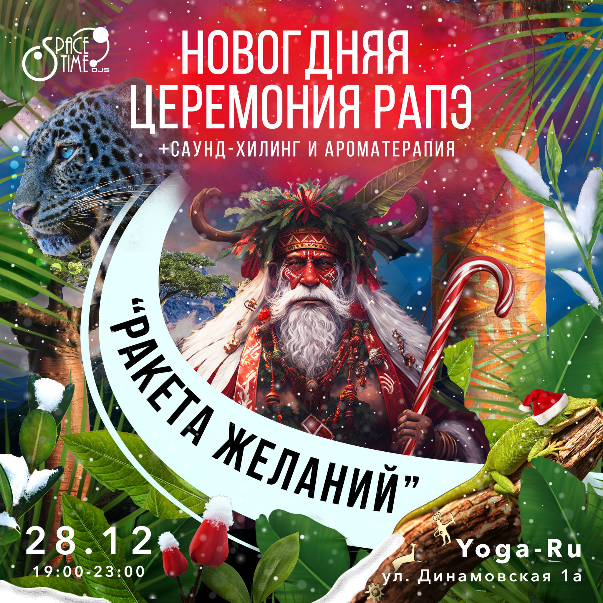 Шаманская церемония Рапэ & практика "Ракета желаний"