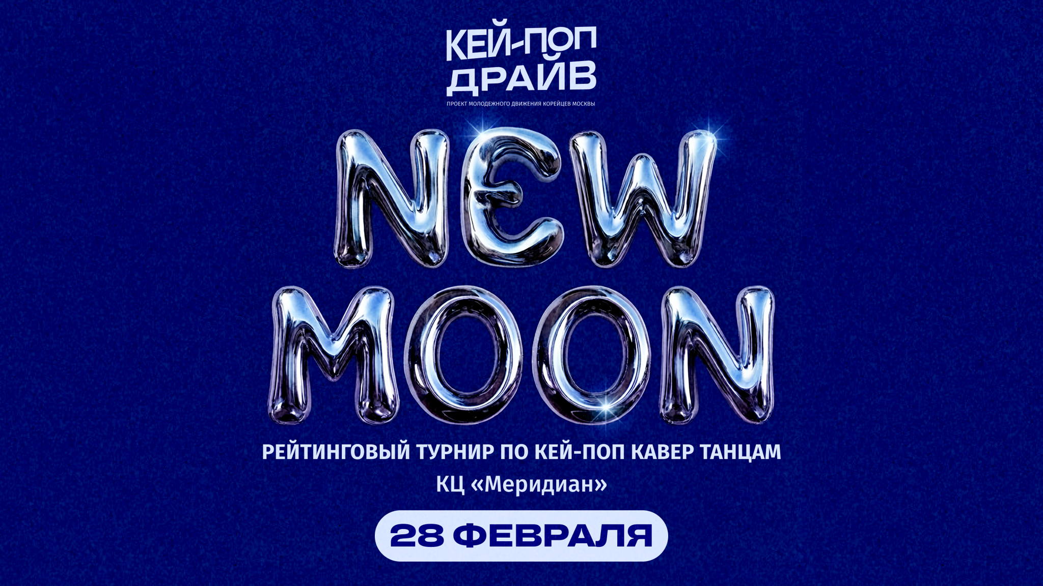 Регистрация для зрителей на турнир по кей-поп кавер дэнс КПД NEW MOON