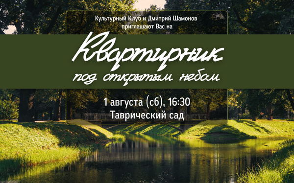 Квартирник под открытым небом