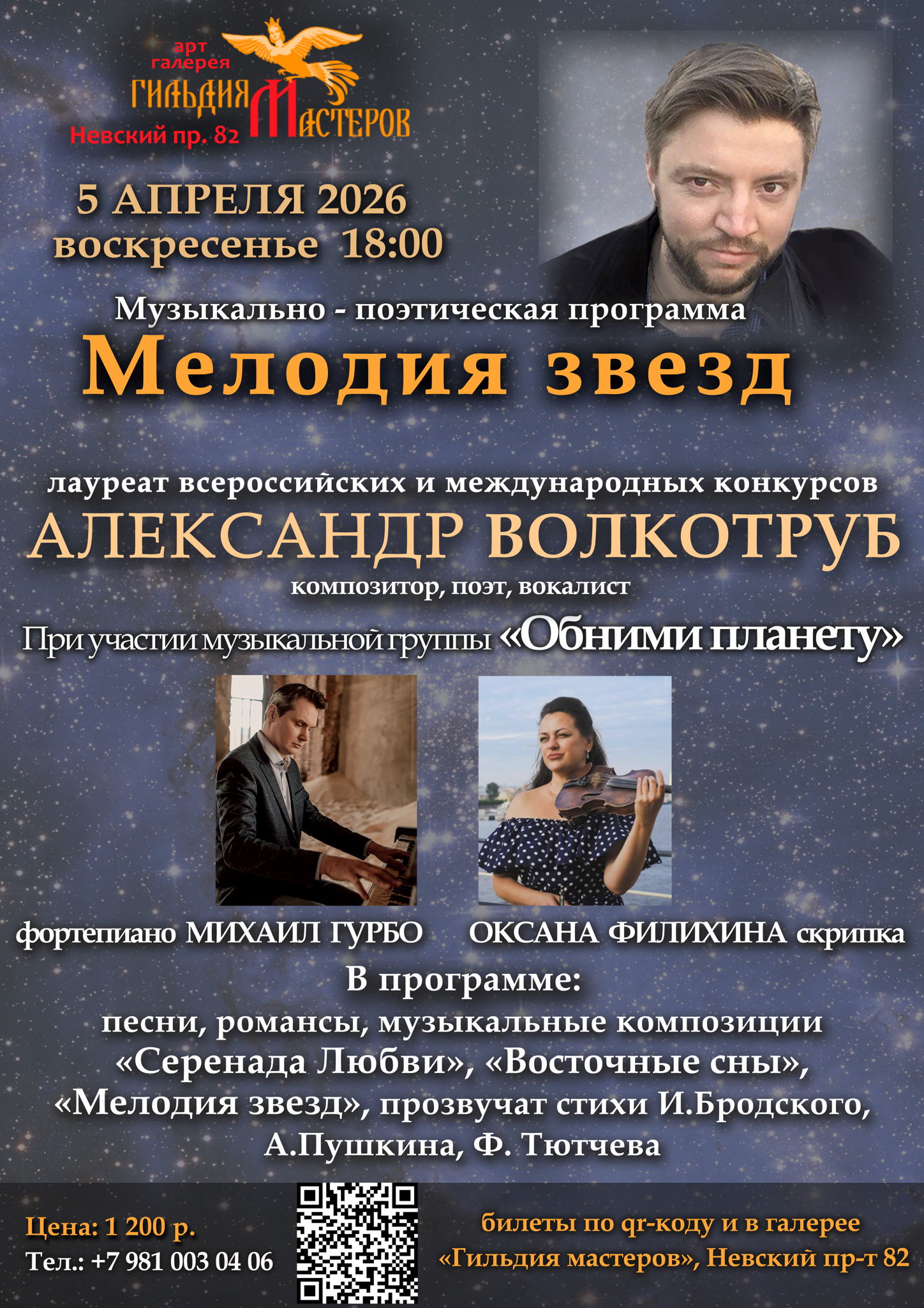 Музыкально-поэтическая программа "Мелодия звезд"