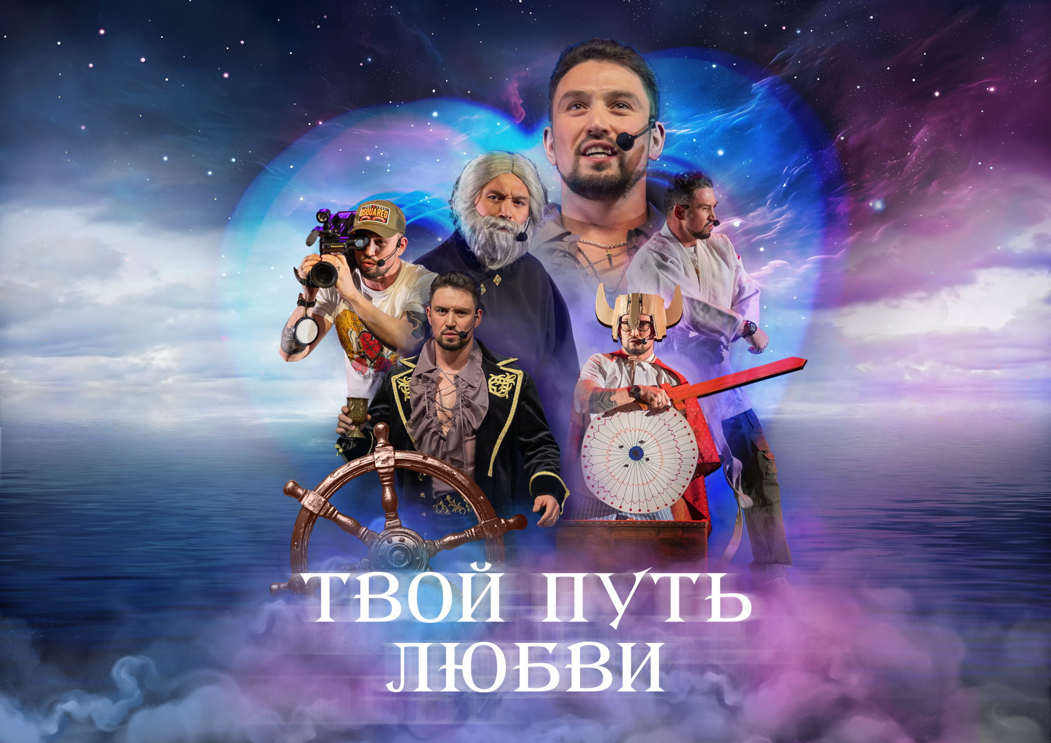 Твой путь Любви