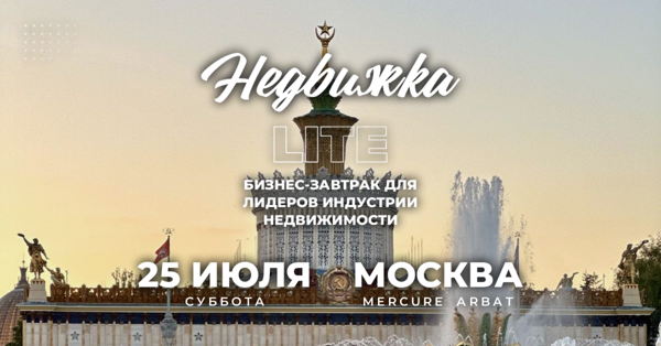 Бизнес-завтрак "Недвижка LITE"
