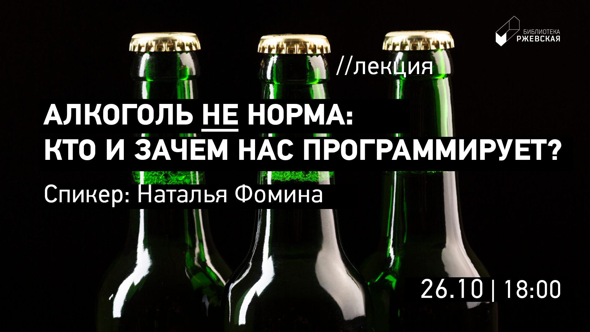 АЛКОГОЛЬ НЕ НОРМА: кто и зачем нас программирует?