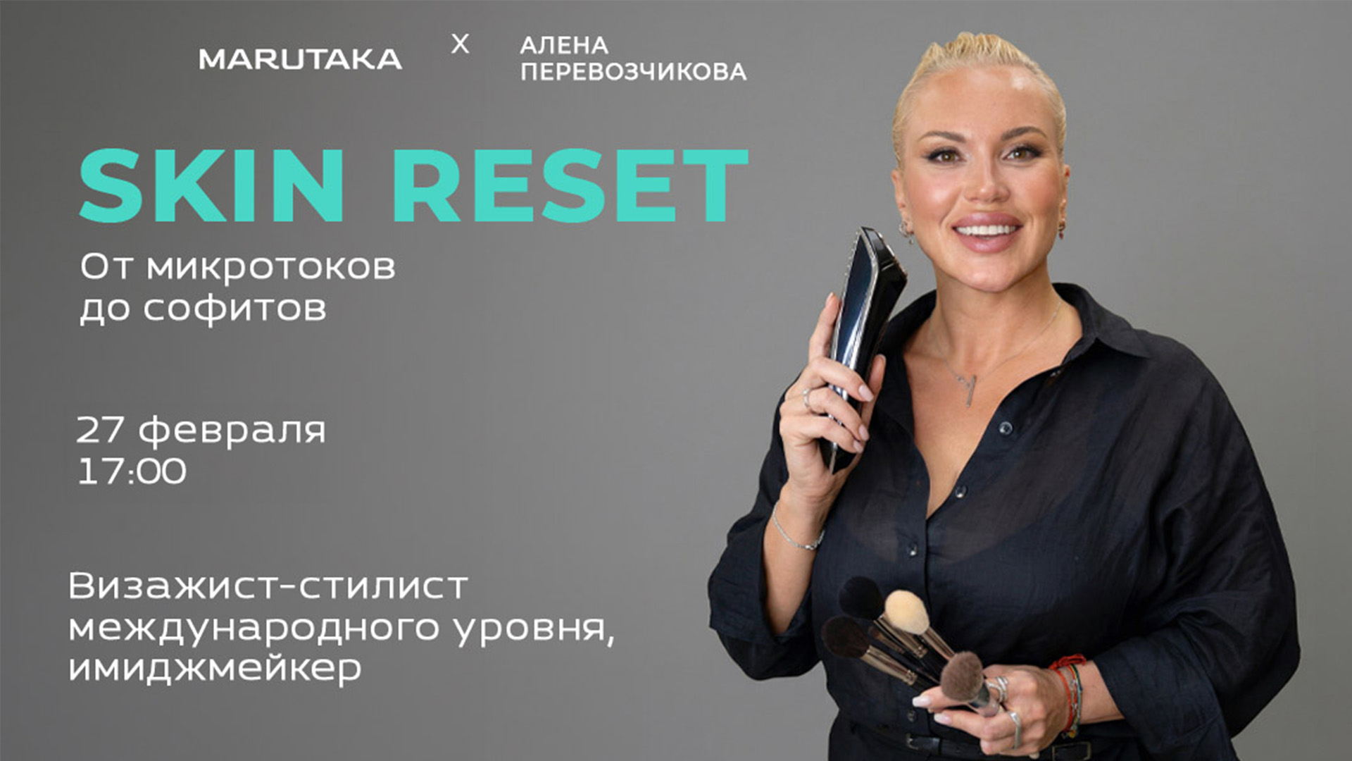 Skin reset. От микротоков до софитов