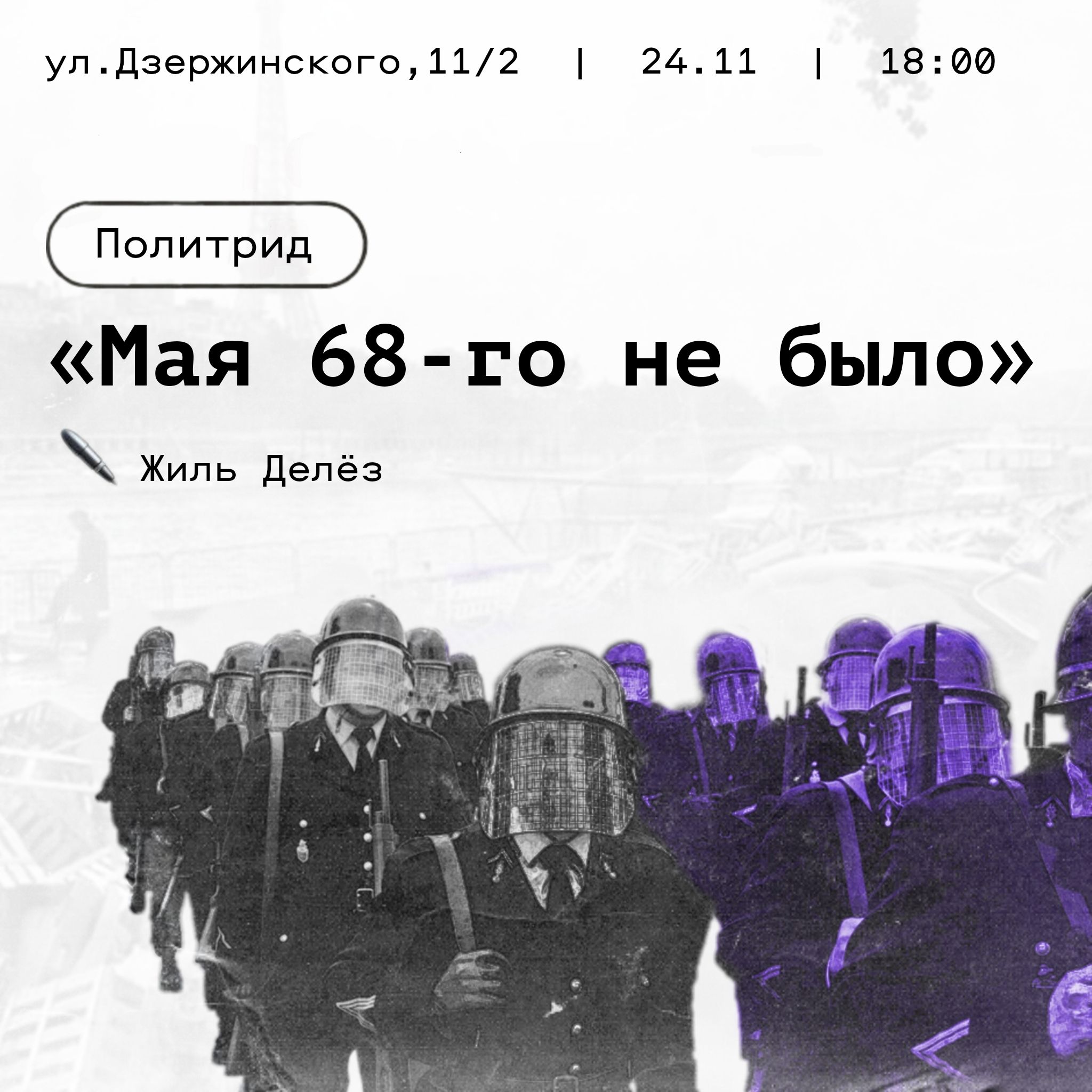 Политрид | «Мая 68-го не было»