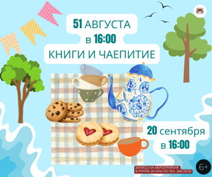 Чаепитие 51-ого августа