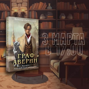 Встреча книжного клуба Х10 "Граф Аверин" 