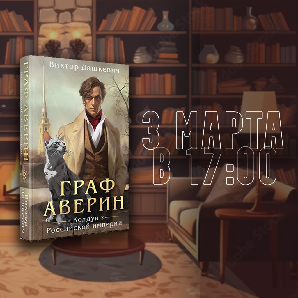 Встреча книжного клуба Х10 "Граф Аверин"