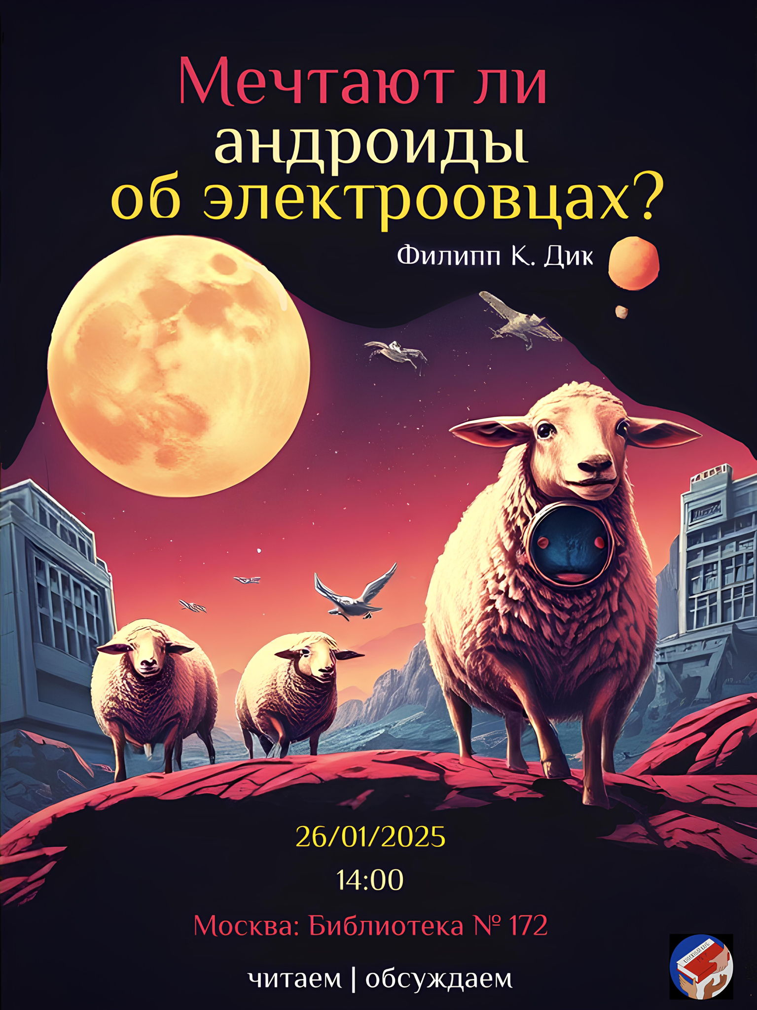 Книжный клуб МГУ: "Мечтают ли андроиды об электроовцах?"