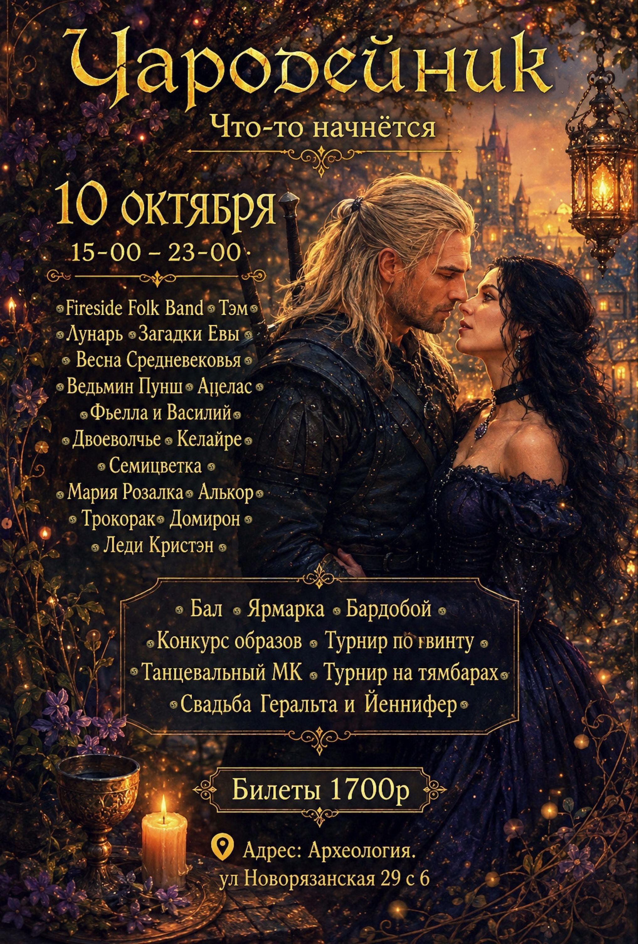 10.10 фестиваль Чародейник в "Археологии"