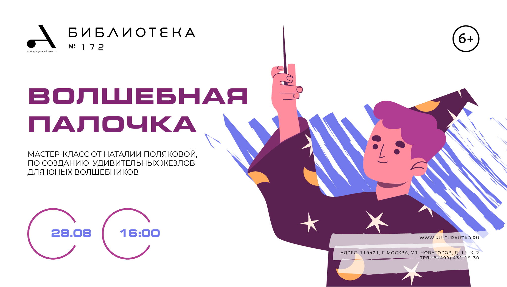 Мастер-класс "Волшебная палочка"