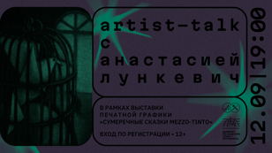 ARTIST TALK С ХУДОЖНИКОМ-ГРАФИКОМ АНАСТАСИЕЙ ЛУНКЕВИЧ