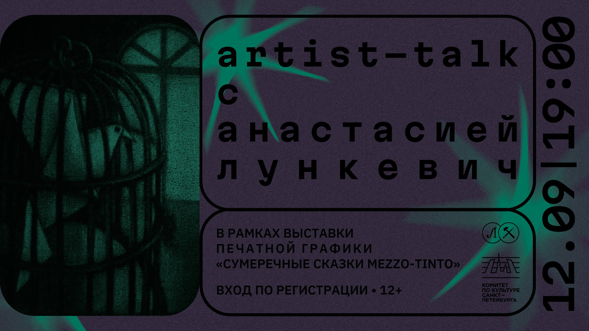 ARTIST TALK С ХУДОЖНИКОМ-ГРАФИКОМ АНАСТАСИЕЙ ЛУНКЕВИЧ