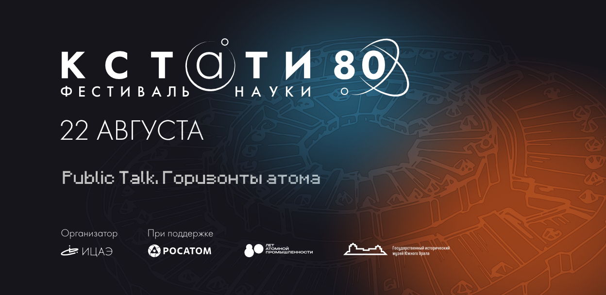 Ток-шоу «Public Talk. Горизонты атома»