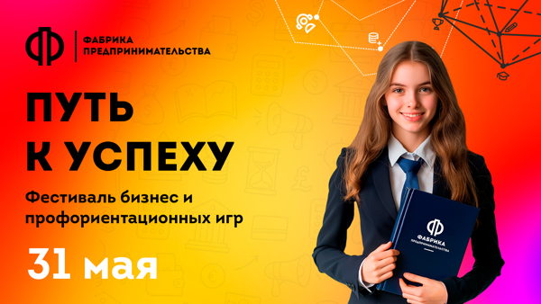Фестиваль бизнес и профориентационных игр для подростков 12+