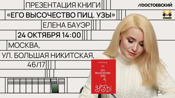 Встреча с автором Еленой Бауэр и презентация книги «Его Высочество Пиц. Узы»
