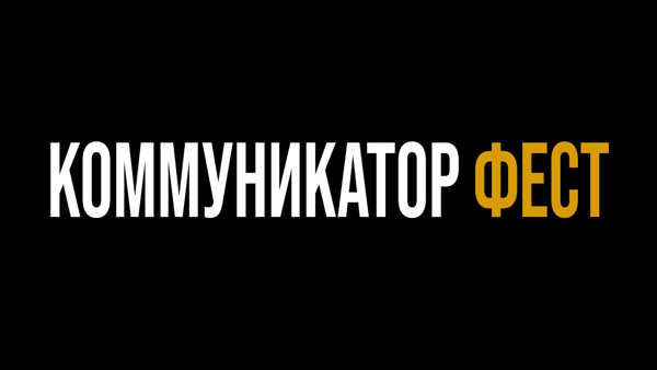 КОММУНИКАТОР ФЕСТ