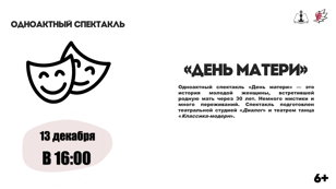 Спектакль «День матери»