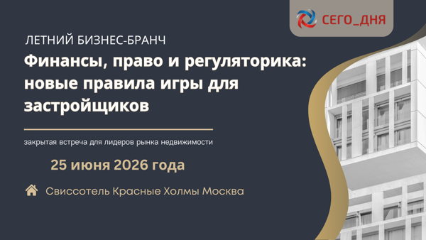 Летний бизнес-бранч "Финансы, право и регуляторика: новые правила игры для застройщиков", 2026 года (Москва)