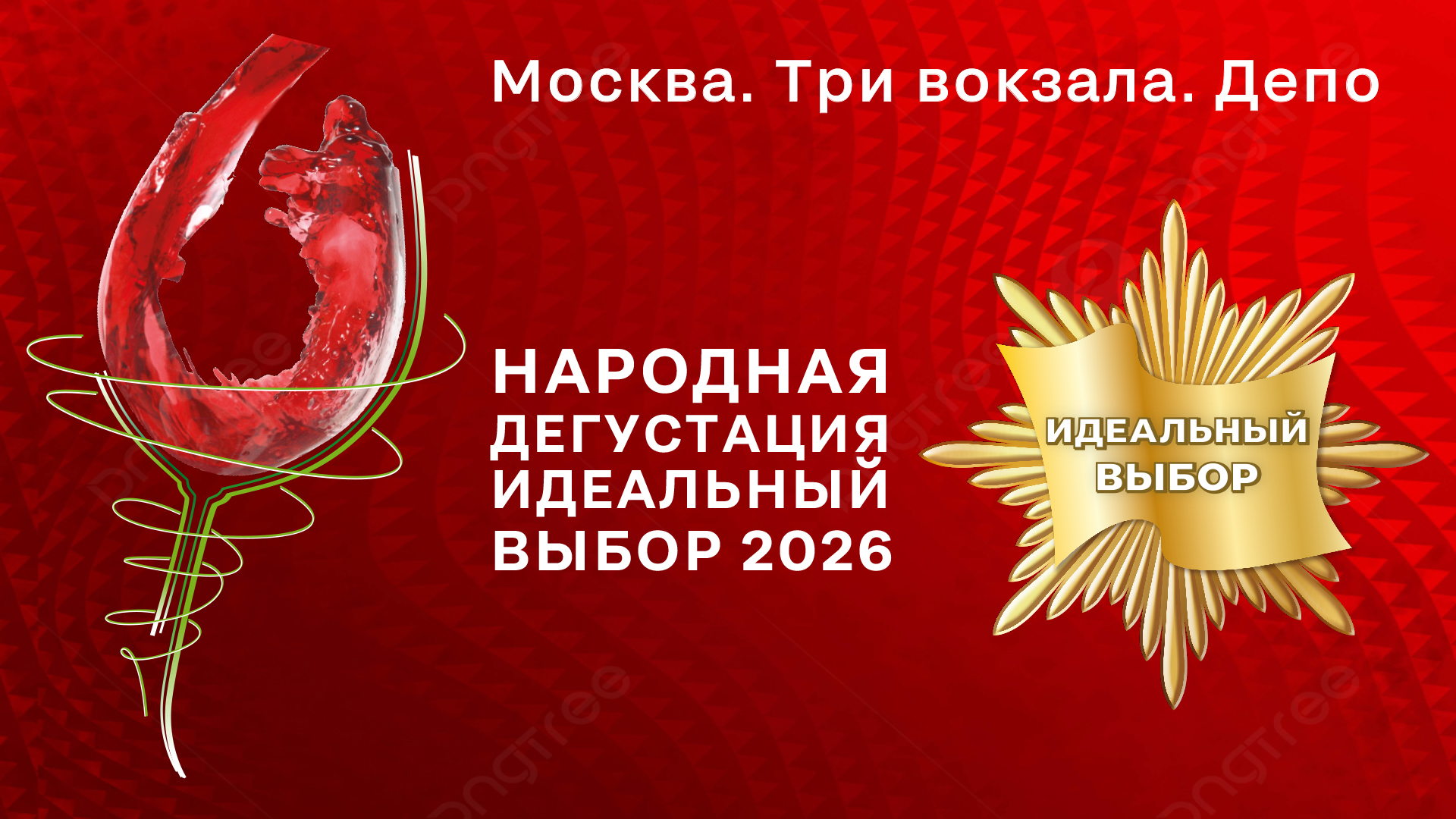 Конкурс народной дегустации – «ИДЕАЛЬНЫЙ ВЫБОР»