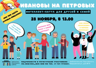 Интеллект-баттл "Ивановы на Петровых" 
