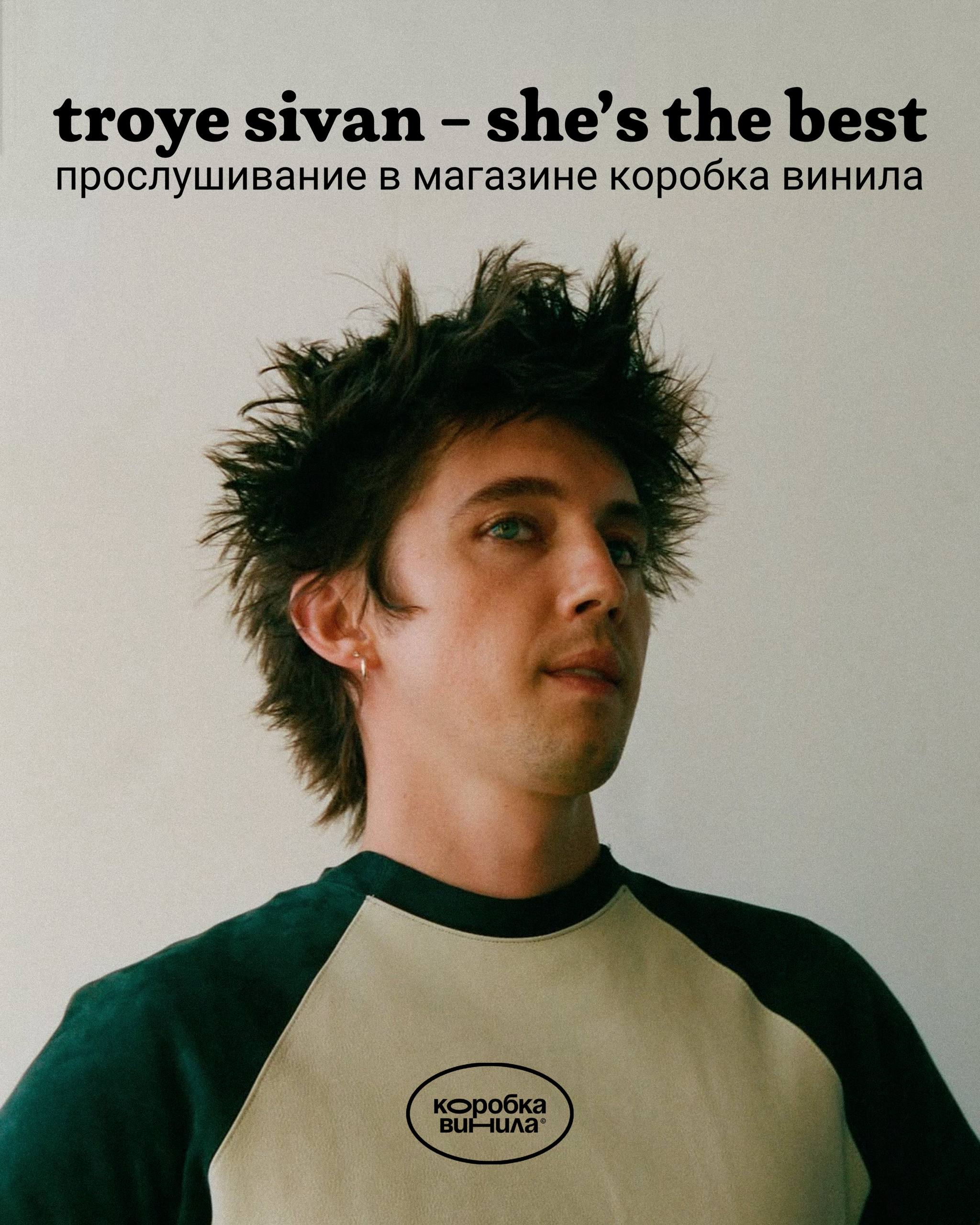 Listening party нового альбома Троя Сивана в магазине Коробка винила �