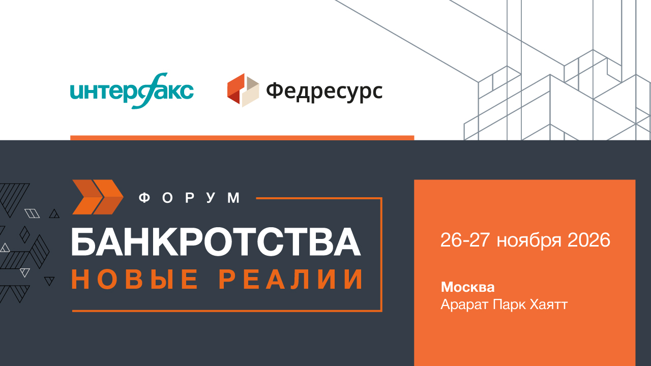 V Юбилейный Форум «Банкротства. Новые реалии» 26-27 ноября 2026