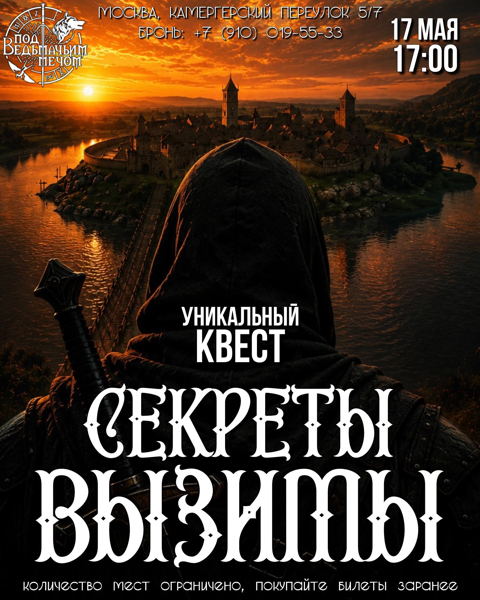 Интерактивный квест "Секреты Вызимы. Тварь из Новиграда"