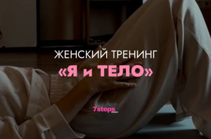Женский тренинг «Я и ТЕЛО»