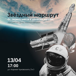 Звездный маршрут: от первых шагов к далеким мечтам