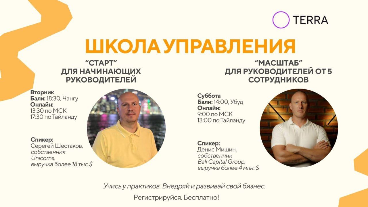 Школа управления Terra: "Старт” и "Масштаб”
