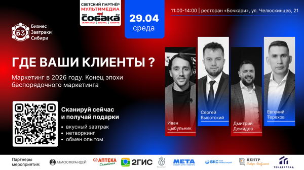 Бизнес-завтрак "Где Ваши клиенты? Маркетинг в 2026 году. Конец эпохи беспорядочного маркетинга"
