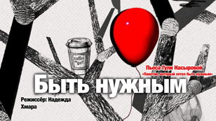 Спектакль «Пакетик, который хотел быть нужным» 