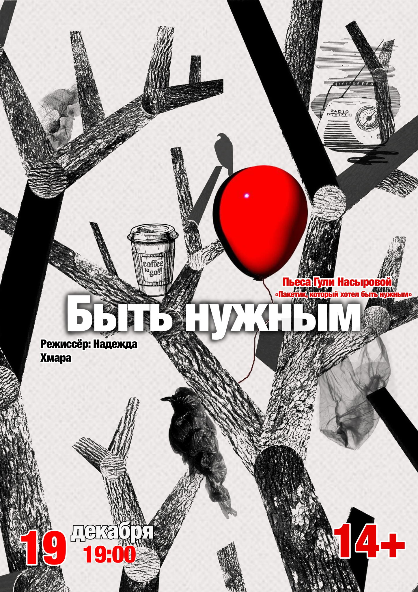 Спектакль «Пакетик, который хотел быть нужным»